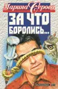 За что боролись - Марина Серова