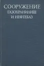 Сооружение газохранилищ и нефтебаз - Олег Иванцов,Мисак Сафарян,Богдан Поповский,Тимофей Стулов,Владимир Афанасьев