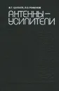 Антенны-усилители - Б. Г. Цыбаев, Б. С. Романов