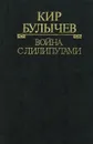 Кир Булычев. Полное собрание сочинений. Том 9. Война с лилипутами - Кир Булычев