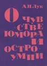 О чувстве юмора и остроумии - Лук Александр Наумович