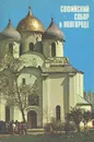 Софийский собор в Новгороде - Ю. И. Никитина