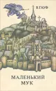 Маленький Мук - В. Гауф