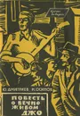 Повесть о вечно живом Джо - Осипов Николай Федорович, Дмитриев Юрий Дмитриевич