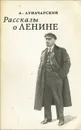 Рассказы о Ленине - А. Луначарский