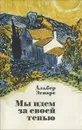 Мы идем за своей тенью - Эгпарс Альберт