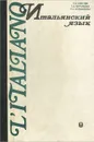 Итальянский язык. Учебное пособие - Т. Б. Алисова, Г. Д. Муравьева, Т. З. Черданцева