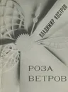 Роза ветров - Владимир Костров