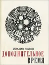 Дополнительное время - Львов Михаил Давидович