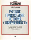 Русское православие. История, современность - Н. П. Красников