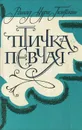Птичка певчая - Решад Нури Гюнтекин