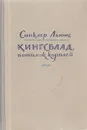 Кингсблад, потомок королей - Синклер Льюис