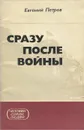 Сразу после войны - Петров Евгений Александрович