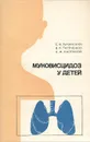 Муковисцидоз у детей - С. В. Рачинский, В. К. Таточенко, Н. И. Капранов