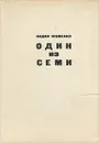 Один из семи - Лидия Фоменко