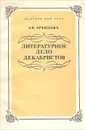 Литературное дело декабристов - А. В. Архипова