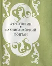 Бахчисарайский фонтан - А. С. Пушкин