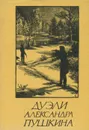 Дуэли Александра Пушкина - Александр Пушкин