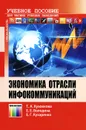 Учебное пособие. Экономика отрасли инфокоммуникаций. Учебное пособие - Т. А. Кузовкова, Е. Е. Володина, Е. Г. Кухаренко