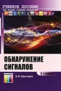 Обнаружение сигналов. Учебное пособие - Б. И. Шахтарин