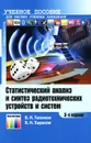 Статистический анализ и синтез радиотехнических устройств и систем. Учебное пособие - В. И. Тихонов, В. Н. Харисов