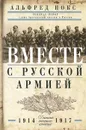 Вместе с русской армией. Дневник военного атташе. 1914-1917 - Альфред Нокс