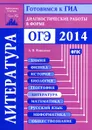 Литература. Диагностические работы в форме ОГЭ 2014 - Л. В. Новикова