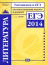 Литература. Диагностические работы в формате ЕГЭ 2014 - С. А. Зинин