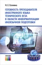 Готовность преподавателя иностранного языка технического вуза в области информатизации иноязычной подготовки - Н. Е. Есенина