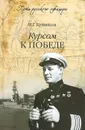Курсом к победе - Кузнецов Николай Герасимович