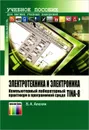 Электротехника и электроника. Компьютерный лабораторный практикум в программной среде TINA-8. Учебное пособие - В. А. Алехин