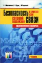 Безопасность и качество  услуг сотовой подвижной связи. Терминологический справочник - В. Н. Максименко, А. В. Кудин, А. И. Ледовской