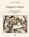 Сказки в жизни. Совершеннолетним, обеспокоенным явлениями XXI века - Надежда Борцова