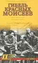 Гибель красных моисеев. Начало террора. 1918 год - Н. М. Коняев