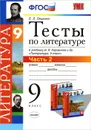 Литература. 9 класс. Тесты. Часть 2. К учебнику В. Я. Коровиной - Е. Л. Ляшенко