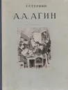 А. А. Агин - Стернин Григорий Юрьевич