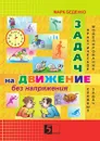 Задачи на движение без напряжения - М.В. Беденко