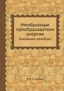 Мембранные преобразователи энергии - Скулачев Владимир Петрович