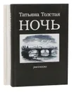 День. Ночь (комплект из 2 книг) - Татьяна Толстая