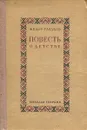 Повесть о детстве - Федор Гладков
