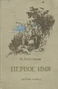 Первое имя - Ликстанов Иосиф Исаакович