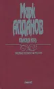 Ульмская ночь. В 6 книгах. Книга 6 - Марк Алданов