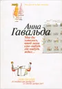 Мне бы хотелось, чтоб меня кто-нибудь где-нибудь ждал... - Анна Гавальда