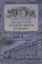 Дуэль и смерть Пушкина - П. Е. Щеголев