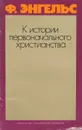 К истории первоначального христианства - Ф. Энгельс