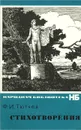 Ф. И. Тютчев. Стихотворения - Тютчев Федор Иванович