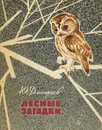 Лесные загадки - Дмитриев Юрий Дмитриевич