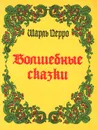 Шарль Перро. Волшебные сказки - Шарль Перро
