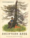 Лисичкин хлеб - Михаил Пришвин