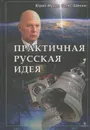 Практичная русская идея - Мухин Юрий Игнатьевич, Шенин Олег Семенович